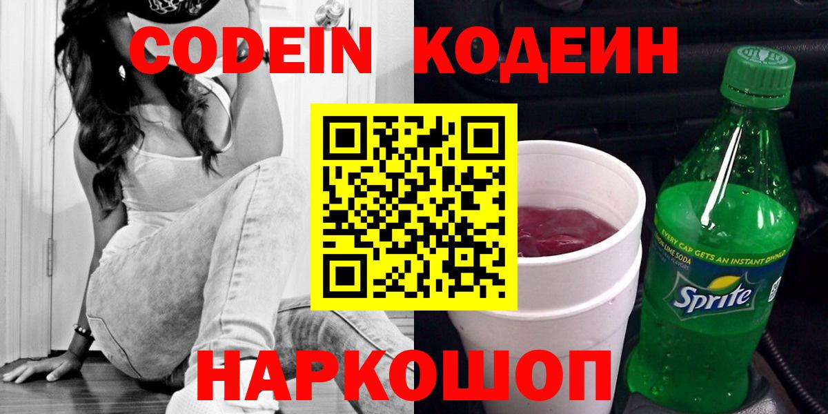 Железноводск  купить   Вход с VPN  Кодеиновый сироп Lean Purple Drank 