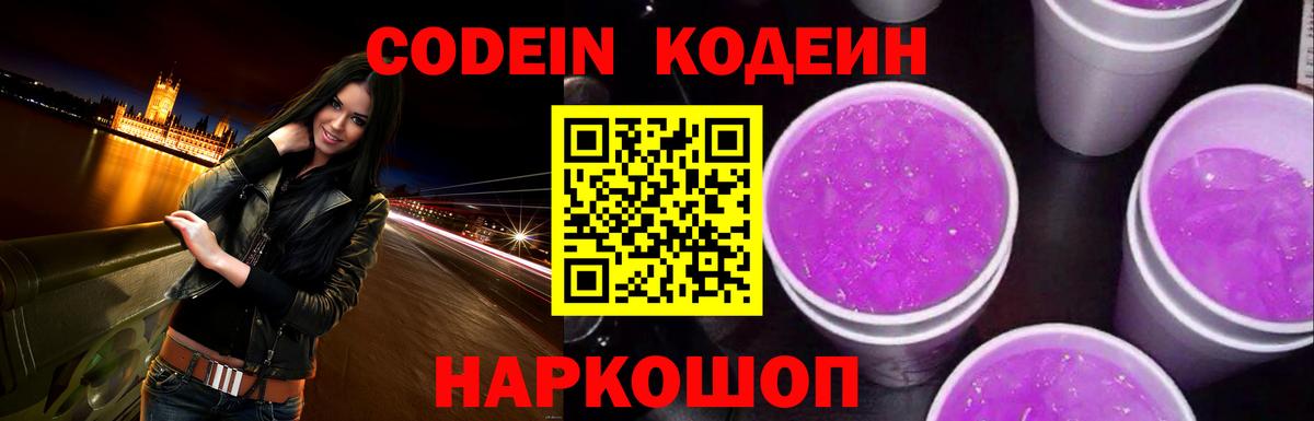 Кодеиновый сироп Lean Purple Drank Железноводск